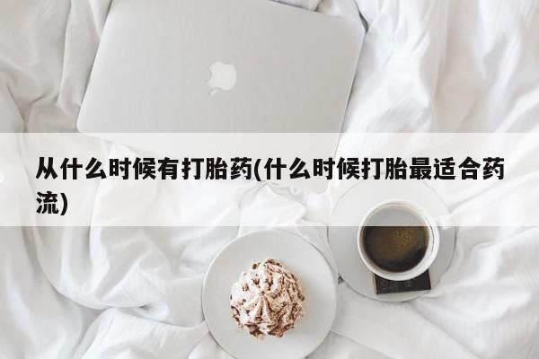 米非米索购买微信从什么时候有打胎药(什么时候打胎最适合药流)
