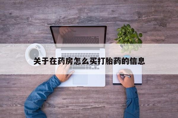 米非米索购买微信关于在药房怎么买打胎药的信息