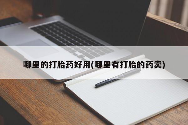 米非米索购买微信哪里的打胎药好用(哪里有打胎的药卖)