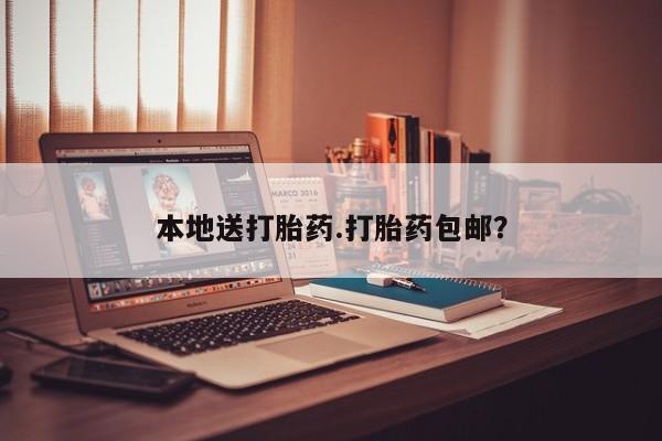 米非米索购买微信本地送打胎药.打胎药包邮？