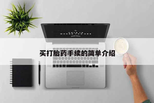 米非米索购买微信买打胎药手续的简单介绍