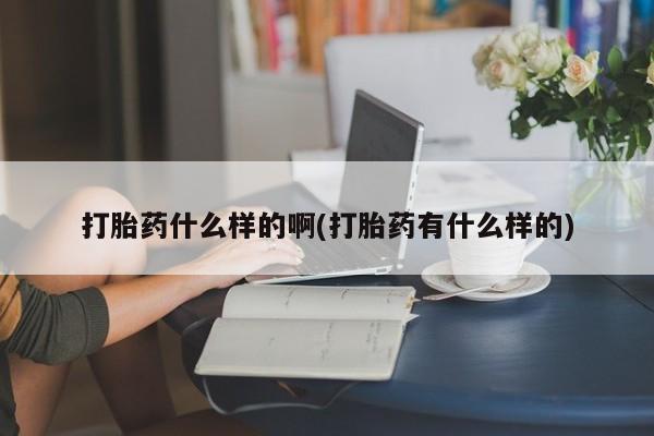 米非米索购买微信打胎药什么样的啊(打胎药有什么样的)