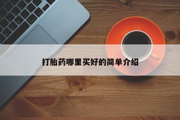 米非米索购买微信打胎药哪里买好的简单介绍