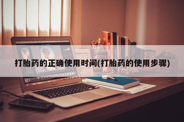 米非米索购买微信打胎药的正确使用时间(打胎药的使用步骤)