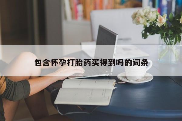 米非米索购买微信包含怀孕打胎药买得到吗的词条
