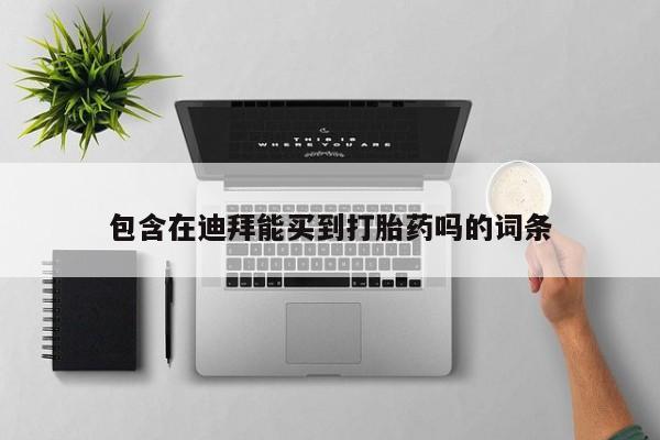 米非米索购买微信包含在迪拜能买到打胎药吗的词条