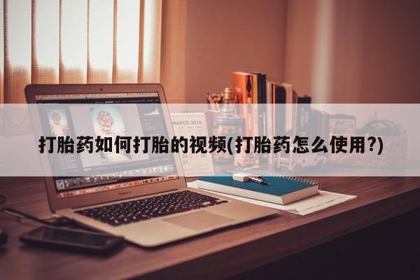 米非米索购买微信打胎药如何打胎的视频(打胎药怎么使用?)