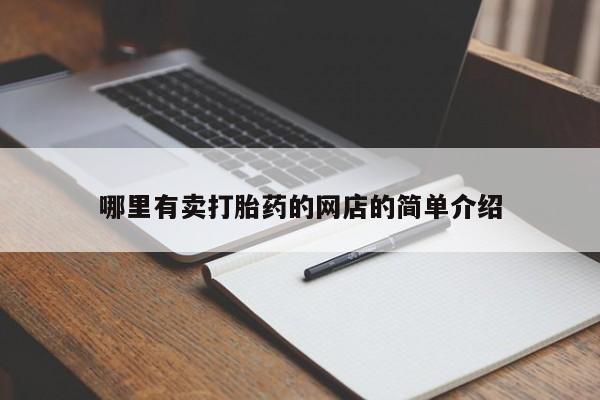 米非米索购买微信哪里有卖打胎药的网店的简单介绍