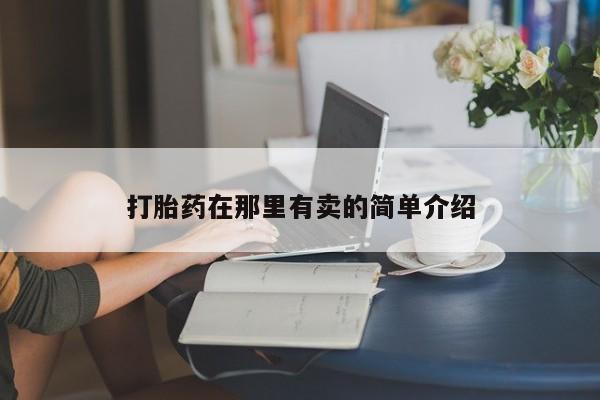 米非米索购买微信打胎药在那里有卖的简单介绍