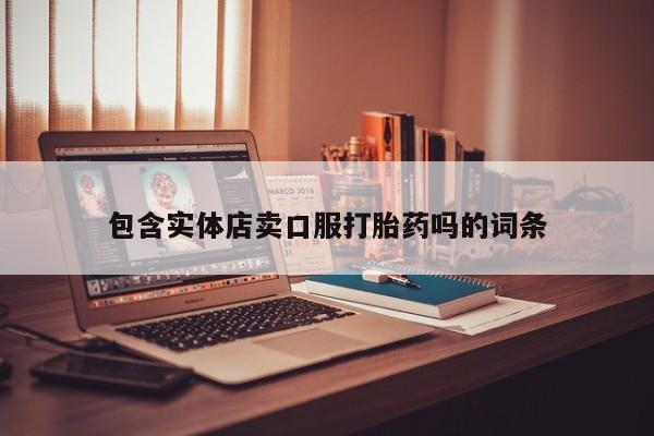 米非米索购买微信包含实体店卖口服打胎药吗的词条