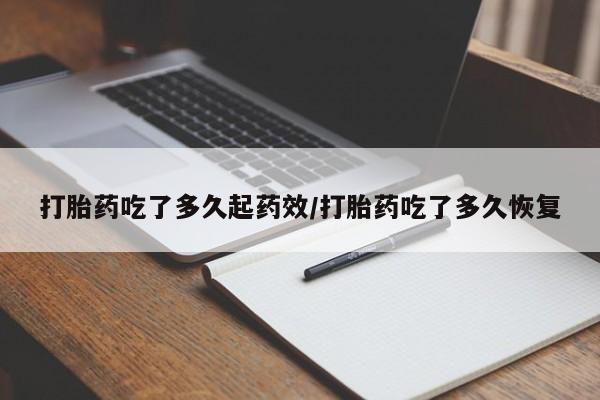 米非米索购买微信打胎药吃了多久起药效/打胎药吃了多久恢复