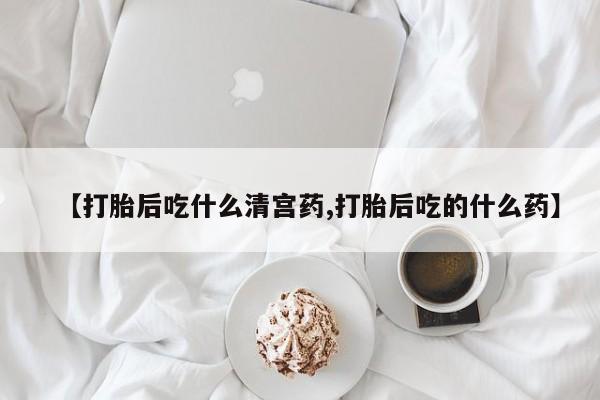 米非米索购买微信【打胎后吃什么清宫药,打胎后吃的什么药】