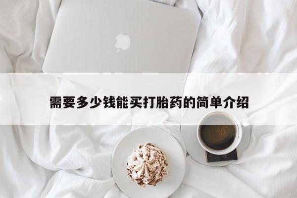 米非米索购买微信需要多少钱能买打胎药的简单介绍