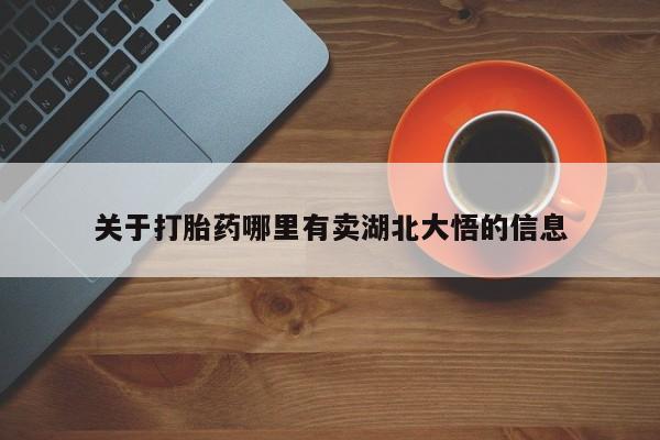 米非米索购买微信关于打胎药哪里有卖湖北大悟的信息