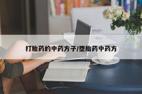 米非米索购买微信打胎药的中药方子/堕胎药中药方