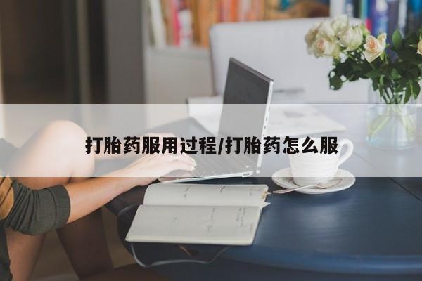 米非米索购买微信打胎药服用过程/打胎药怎么服