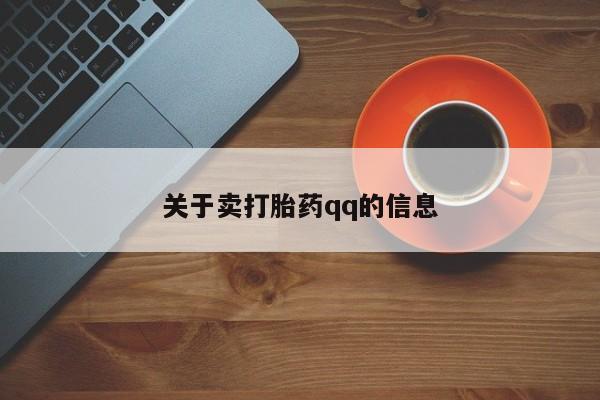 米非米索购买微信关于卖打胎药qq的信息