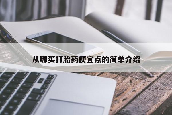 米非米索购买微信从哪买打胎药便宜点的简单介绍