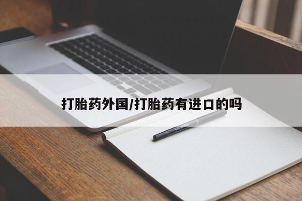米非米索购买微信打胎药外国/打胎药有进口的吗