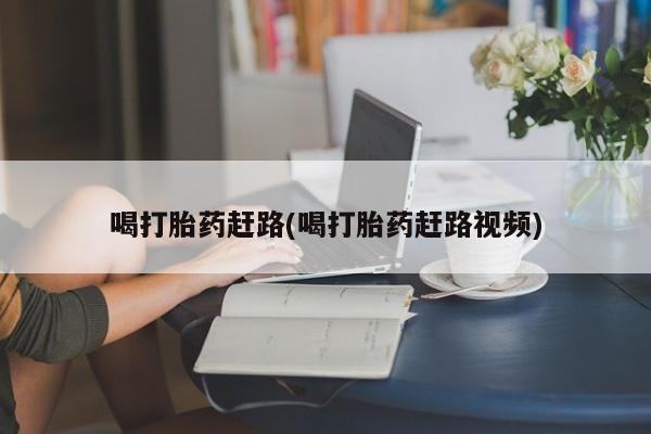 米非米索购买微信喝打胎药赶路(喝打胎药赶路视频)