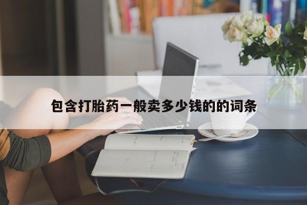米非米索购买微信包含打胎药一般卖多少钱的的词条