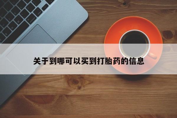米非米索购买微信关于到哪可以买到打胎药的信息