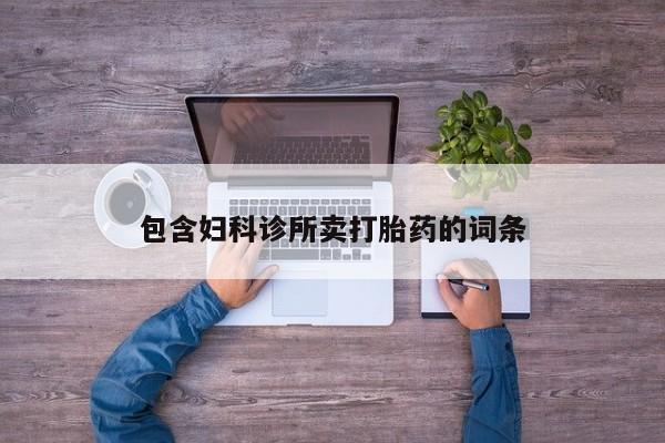 米非米索购买微信包含妇科诊所卖打胎药的词条