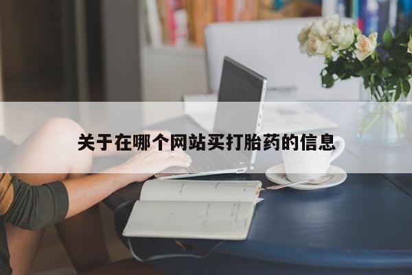 米非米索购买微信关于在哪个网站买打胎药的信息