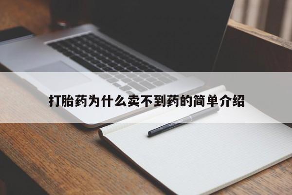 米非米索购买微信打胎药为什么卖不到药的简单介绍
