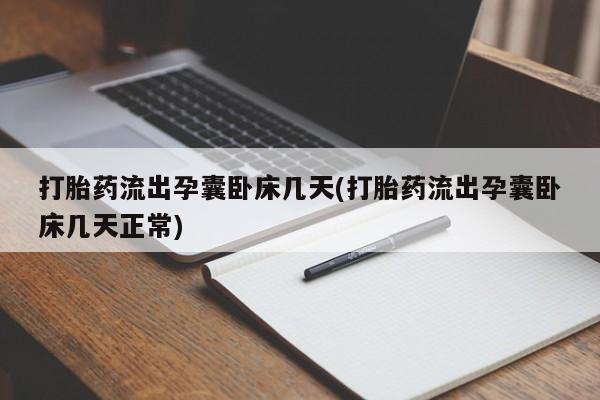 米非米索购买微信打胎药流出孕囊卧床几天(打胎药流出孕囊卧床几天正常)