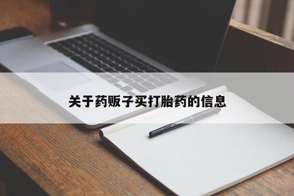 米非米索购买微信关于药贩子买打胎药的信息