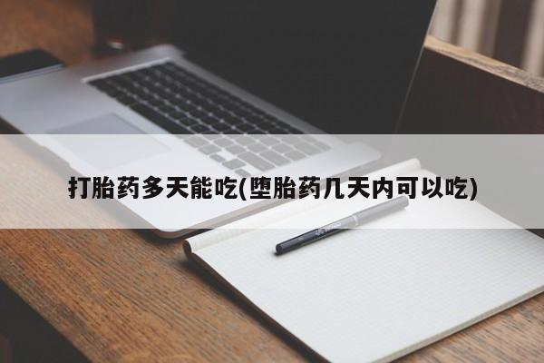米非米索购买微信打胎药多天能吃(堕胎药几天内可以吃)
