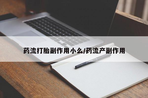 米非米索购买微信药流打胎副作用小么/药流产副作用