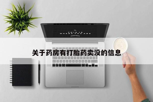 米非米索购买微信关于药房有打胎药卖没的信息
