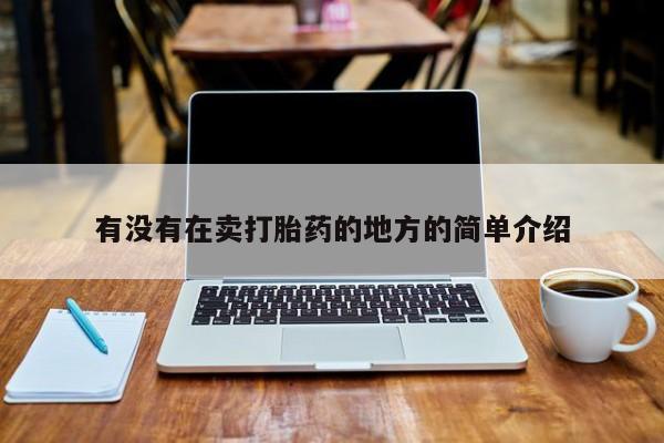 米非米索购买微信有没有在卖打胎药的地方的简单介绍