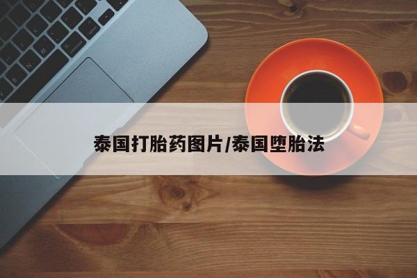 米非米索购买微信泰国打胎药图片/泰国堕胎法