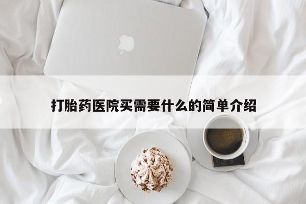 米非米索购买微信打胎药医院买需要什么的简单介绍