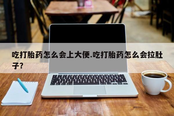 米非米索购买微信吃打胎药怎么会上大便.吃打胎药怎么会拉肚子？