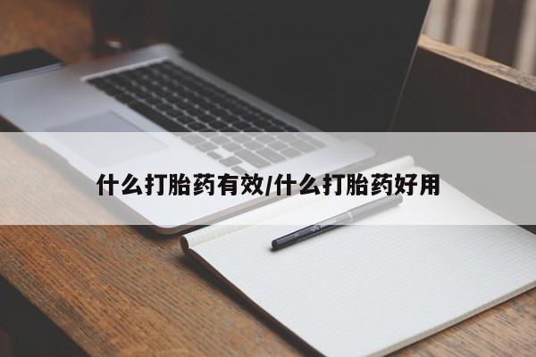 米非米索购买微信什么打胎药有效/什么打胎药好用