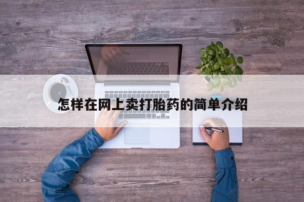 米非米索购买微信怎样在网上卖打胎药的简单介绍